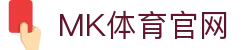 MK体育 - 体育赛事综合平台